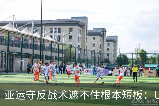 亚运守反战术遮不住根本短板：U23回暖假象与国足中场长期困局