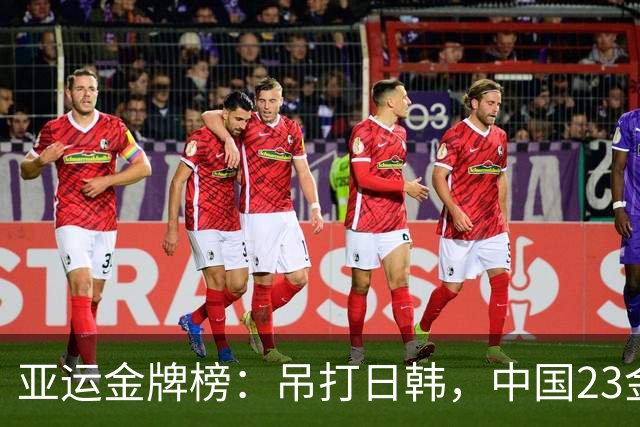 亚运金牌榜：吊打日韩，中国23金无敌第一，日本8金，韩国5金