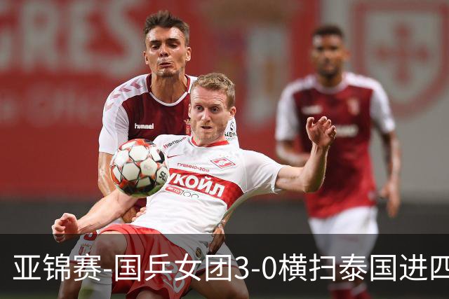 亚锦赛-国乒女团3-0横扫泰国进四强 蒯曼王艺迪陈熠拿分