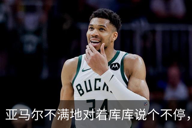 亚马尔不满地对着库库说个不停，后者只是笑着走开
