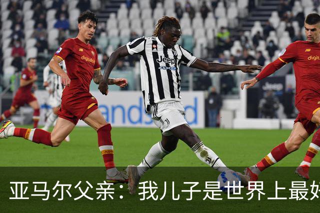 亚马尔父亲：我儿子是世界上最好的球员，皇马球迷也应该投他