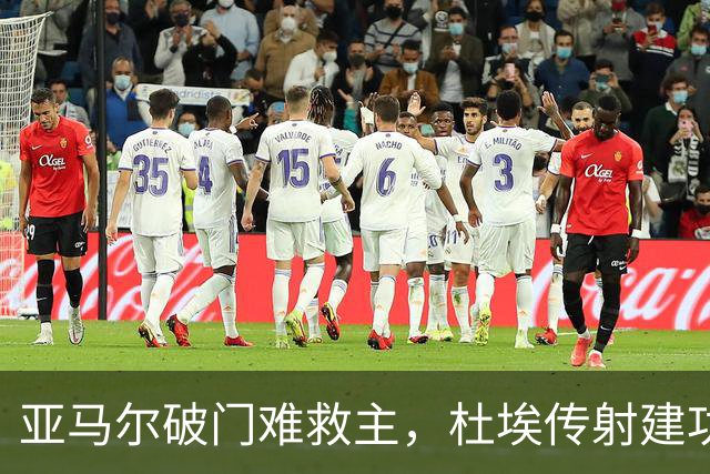亚马尔破门难救主，杜埃传射建功，巴黎4-2送巴萨首败+耻辱纪录