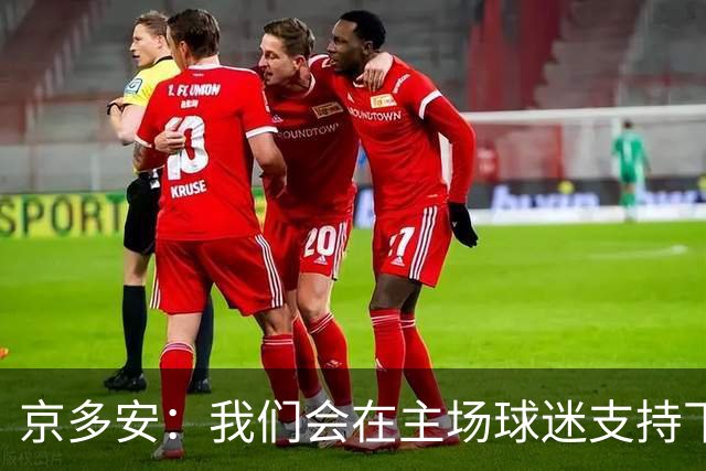 京多安：我们会在主场球迷支持下，用出色的表现拿下3分