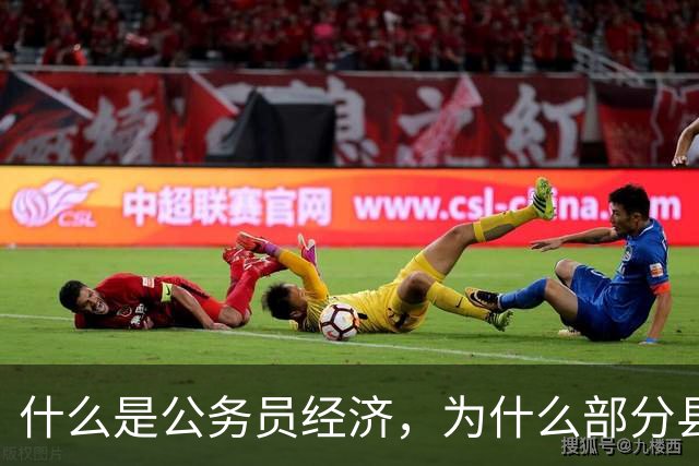 什么是公务员经济，为什么部分县城变成了“公务员经济”