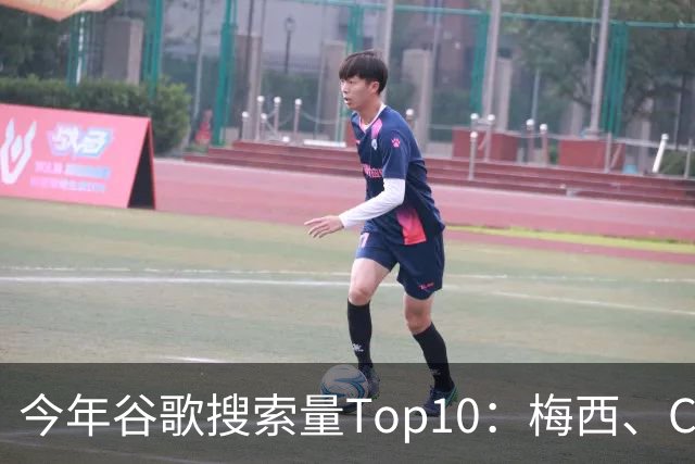 今年谷歌搜索量Top10：梅西、C罗、姆巴佩前三