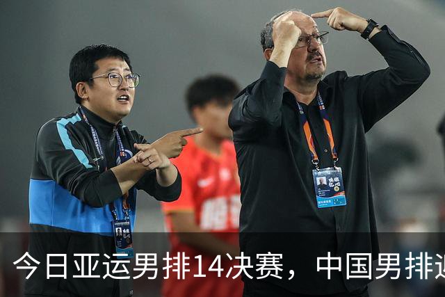 今日亚运男排1/4决赛，中国男排迎战泰国，伤病成主要变数