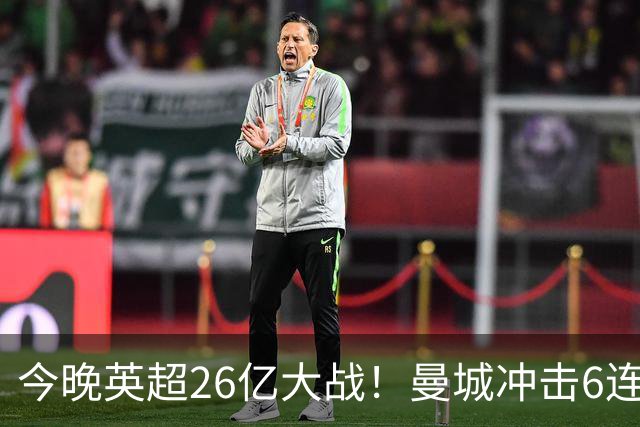 今晚英超26亿大战！曼城冲击6连胜 首发曝光：进攻王牌对决