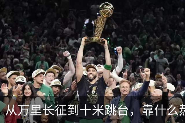 从万里长征到十米跳台，靠什么熬过最难的时刻？| 老薪火·新长征