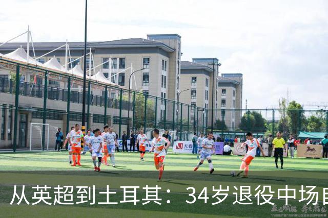 从英超到土耳其：34岁退役中场自曝曾一次吞7片安眠药