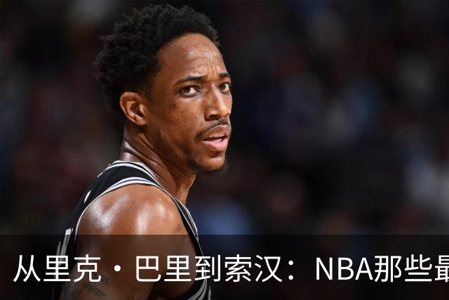 从里克·巴里到索汉：NBA那些最怪异的罚球姿势