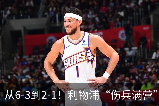 从6-3到2-1！利物浦“伤兵满营”，角球是取胜关键，两队都很看重