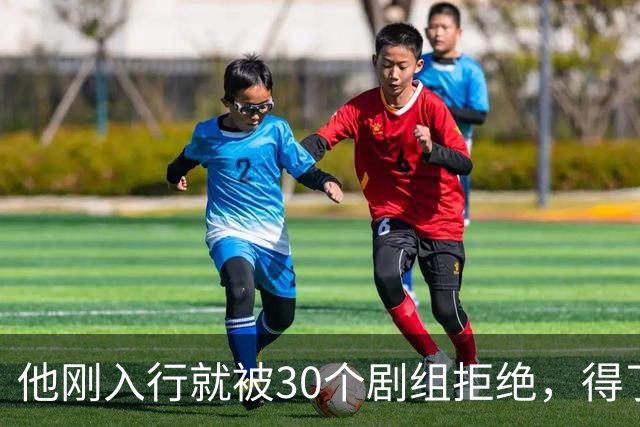 他刚入行就被30个剧组拒绝，得了焦虑症待业在家1年，如今爆红了
