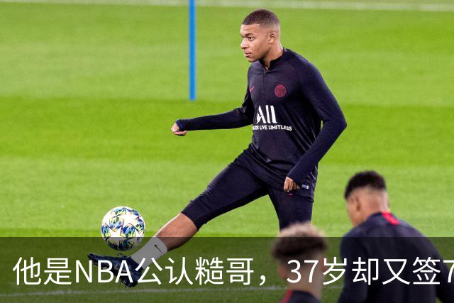 他是NBA公认糙哥，37岁却又签790万肥约，还有超模妻子，人生赢家