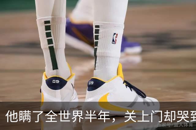 他瞒了全世界半年，关上门却哭到失声：弗格森突然退休的秘密，藏了13年
