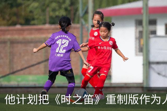 他计划把《时之笛》重制版作为人生第一款通关的游戏