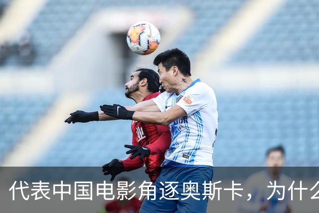 代表中国电影角逐奥斯卡，为什么不是《给阿嬷的情书》？