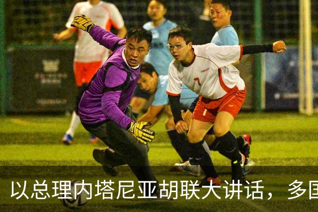 以总理内塔尼亚胡联大讲话，多国代表离场抗议，台下快走空了