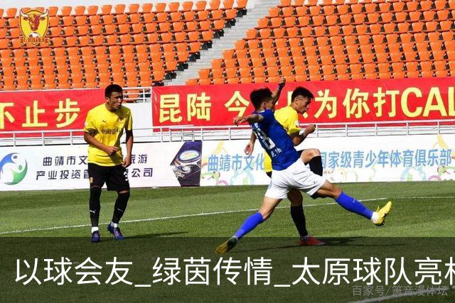 以球会友 绿茵传情 太原球队亮相“援疆杯”