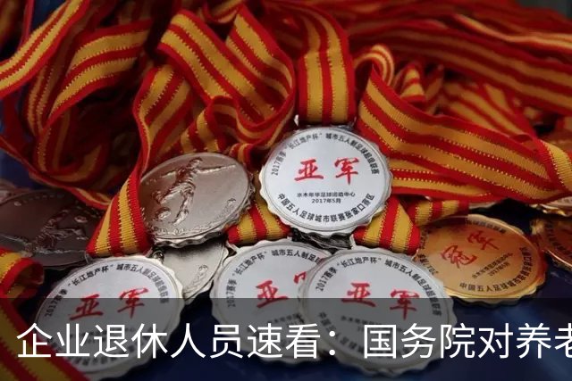 企业退休人员速看：国务院对养老金及相关待遇到底怎么规定？