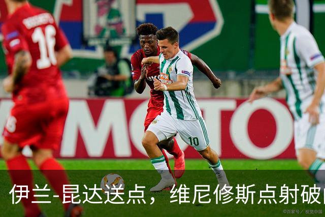 伊兰-昆达送点，维尼修斯点射破门，巴西4-2澳大利亚