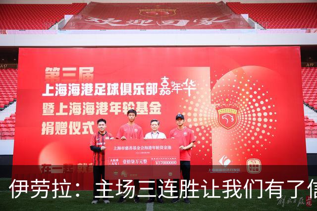 伊劳拉：主场三连胜让我们有了信心，对阵阿森纳的比赛更重要