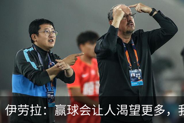 伊劳拉：赢球会让人渴望更多，我们必须继续保持主动的侵略性