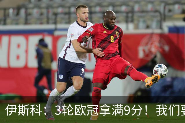 伊斯科：3轮欧冠拿满9分！我们要继续保持，很高兴用进球帮助球队