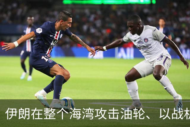 伊朗在整个海湾攻击油轮、以战机群到其邻空叫阵，美中选后应要打