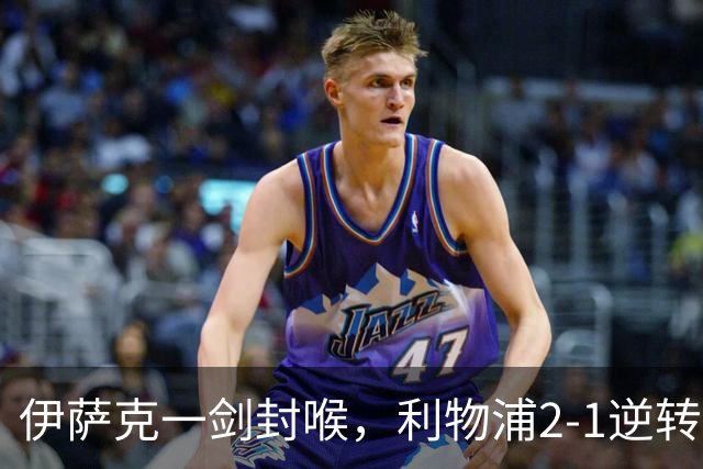 伊萨克一剑封喉，利物浦2-1逆转英超第4，避免2连败