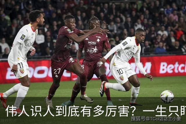 伟人识人到底有多厉害？一生只盯三件事，大多数人第一关就栽跟头
