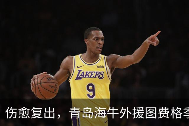 伤愈复出，青岛海牛外援图费格季奇：重返赛场的感觉真好