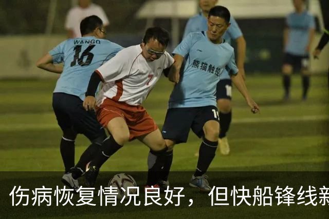 伤病恢复情况良好，但快船锋线新援仍可能会缺席不少场次的比赛？