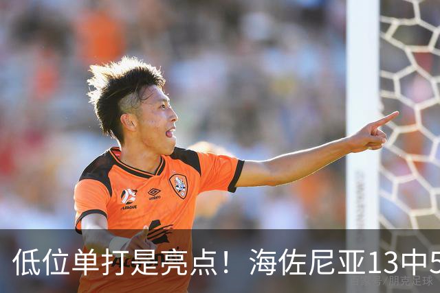 低位单打是亮点！海佐尼亚13中5得10分3板2助2断 三分失准5中0