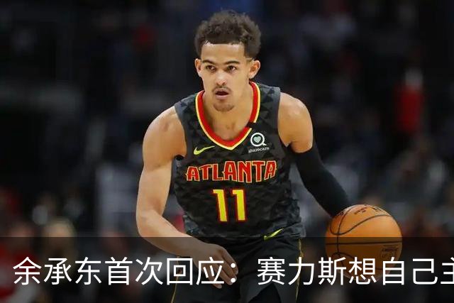 余承东首次回应：赛力斯想自己主导，我们支持他们