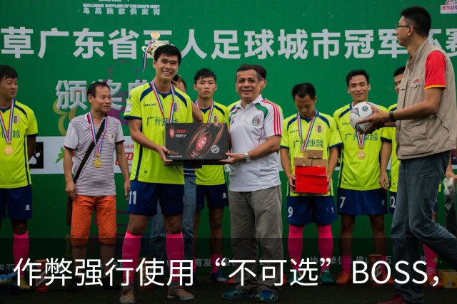作弊强行使用“不可选”BOSS，通关后出现了奇怪画面
