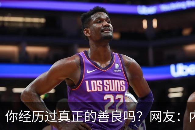 你经历过真正的善良吗？网友：内心阴暗的朋友看看，对你有帮助