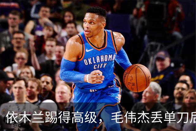 依木兰踢得高级，毛伟杰丢单刀后救赎，U23国足计划有变，准备争奖牌