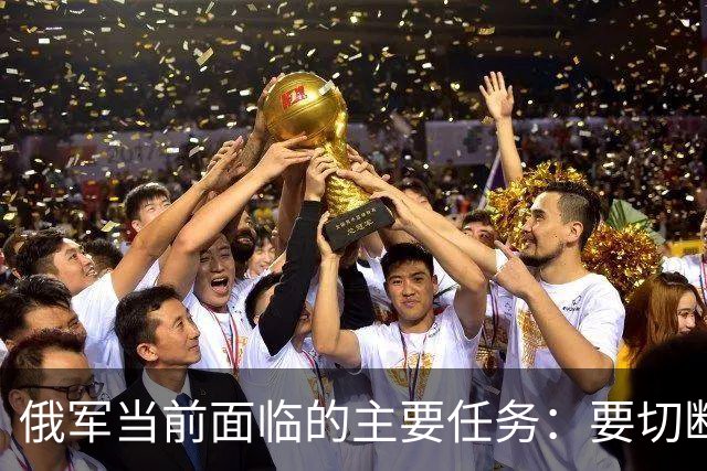 俄军当前面临的主要任务：要切断的不是整个乌克兰，而是基辅……