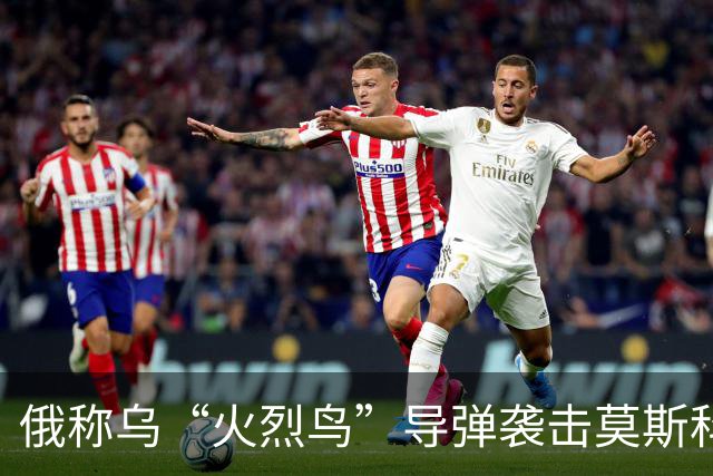 俄称乌“火烈鸟”导弹袭击莫斯科，基辅多处设施遭俄打击