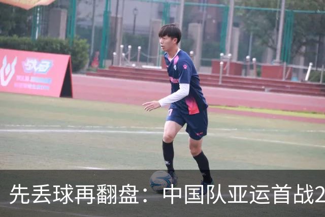 先丢球再翻盘：中国队亚运首战2比1逆转朝鲜队