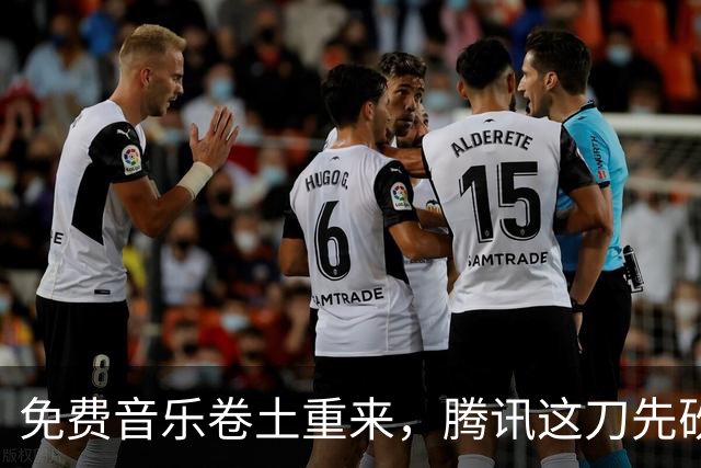 免费音乐卷土重来，腾讯这刀先砍了谁