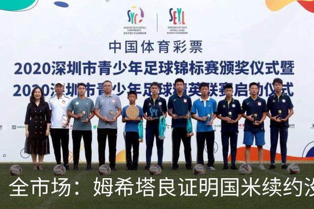 全市场：姆希塔良证明国米续约没错，他用表现证明自己的价值