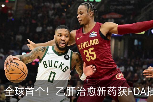 全球首个！乙肝治愈新药获FDA批准上市
