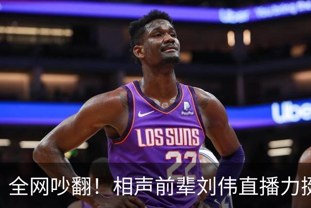 全网吵翻！相声前辈刘伟直播力挺郭德纲，一番话耐人寻味