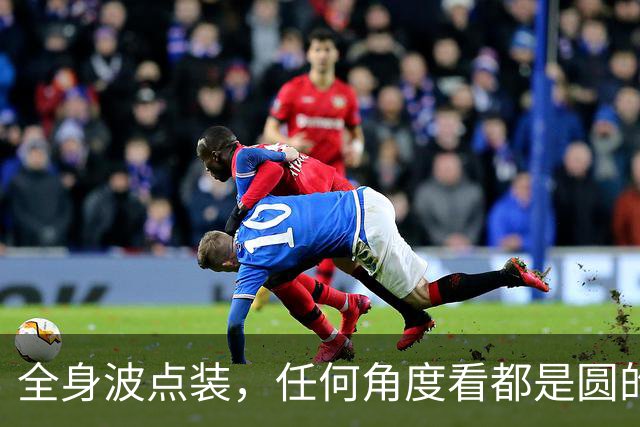 全身波点装，任何角度看都是圆的！