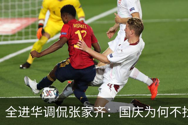 全进华调侃张家齐：国庆为何不找全红婵她们玩？张家齐回复显情商