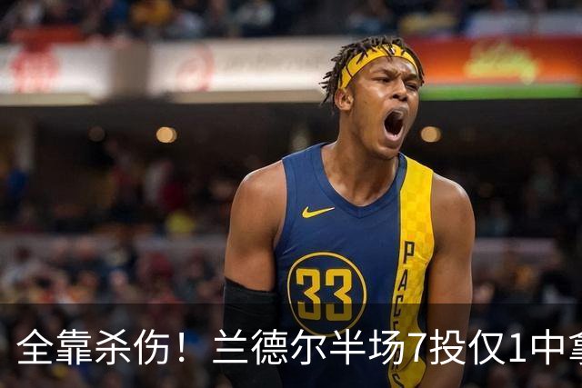 全靠杀伤！兰德尔半场7投仅1中拿9分4助 罚球8中7