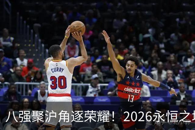 八强聚沪角逐荣耀！2026永恒之塔APL总决赛开赛，老朋友参半助阵赛场