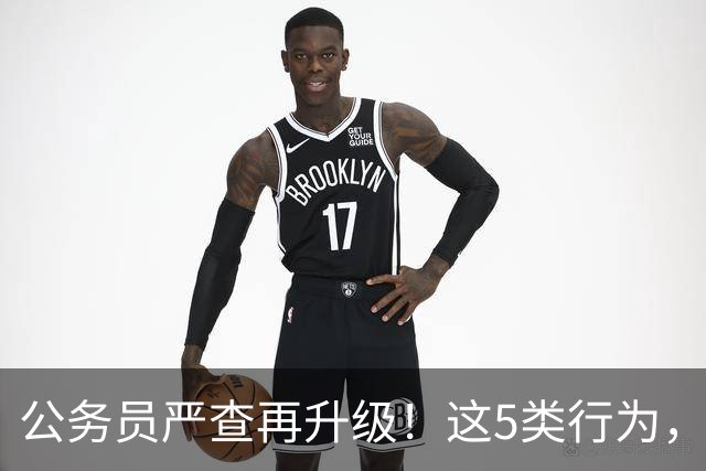 公务员严查再升级！这5类行为，已纳入纪检跟踪名单！