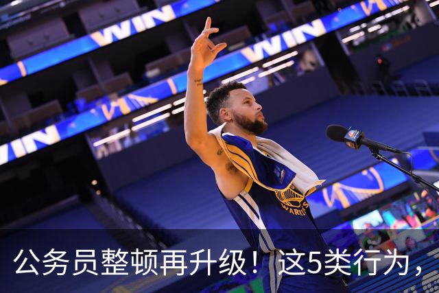 公务员整顿再升级！这5类行为，纪委查到一起处理一起！